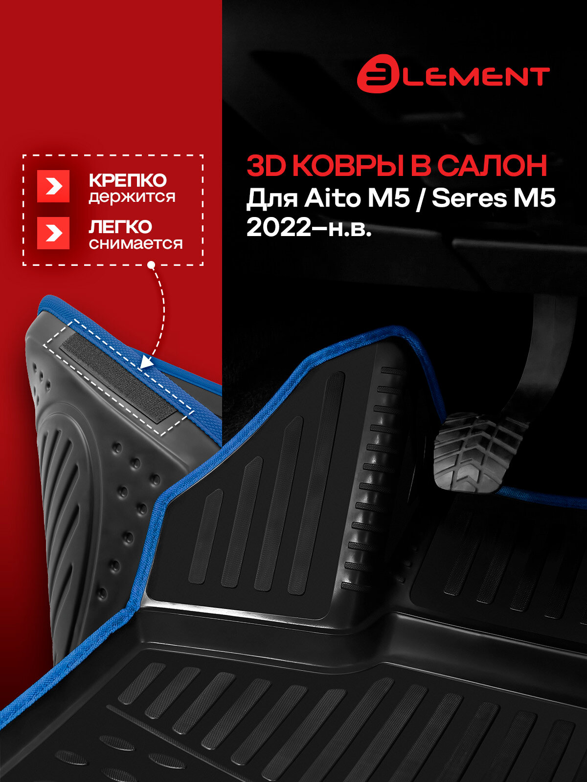 Коврики 3D в салон для Aito M5/Seres M5 2022-н. в, 4 шт. (синий кант, полиуретан) / Аито М5