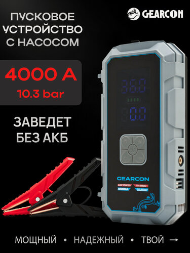 Изображение товара Пуско-зарядное устройство с компрессором GEARCON GC440PROPUMP, 4000А, функция павер банк и фонарь