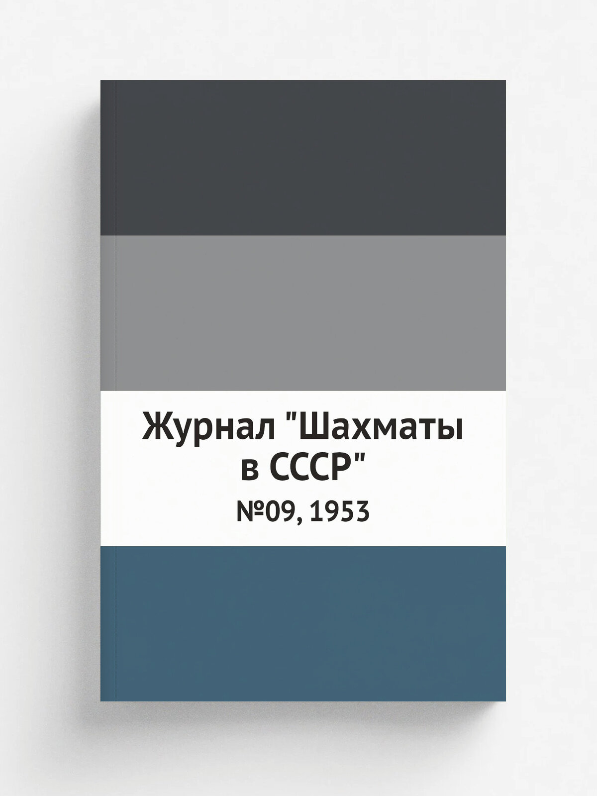 Журнал "Шахматы в CCCP". №09, 1953
