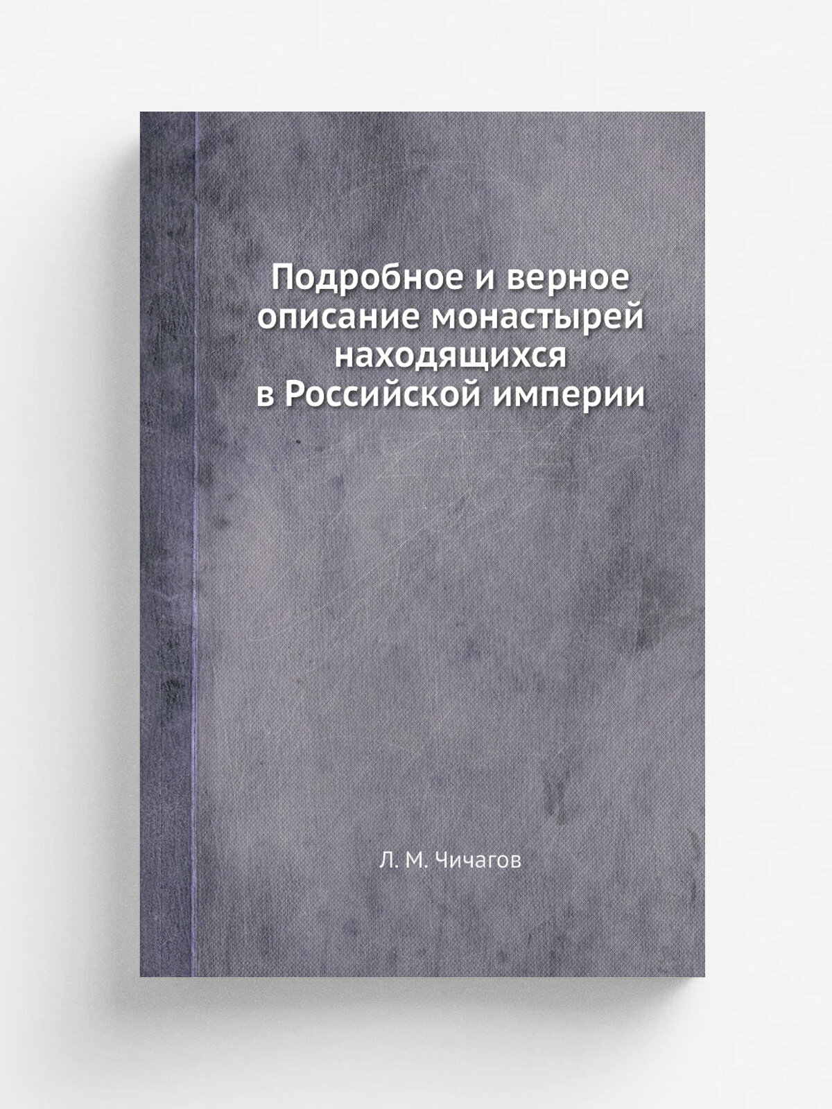 Подробное и верное описание монастырей находящихся в Российской империи