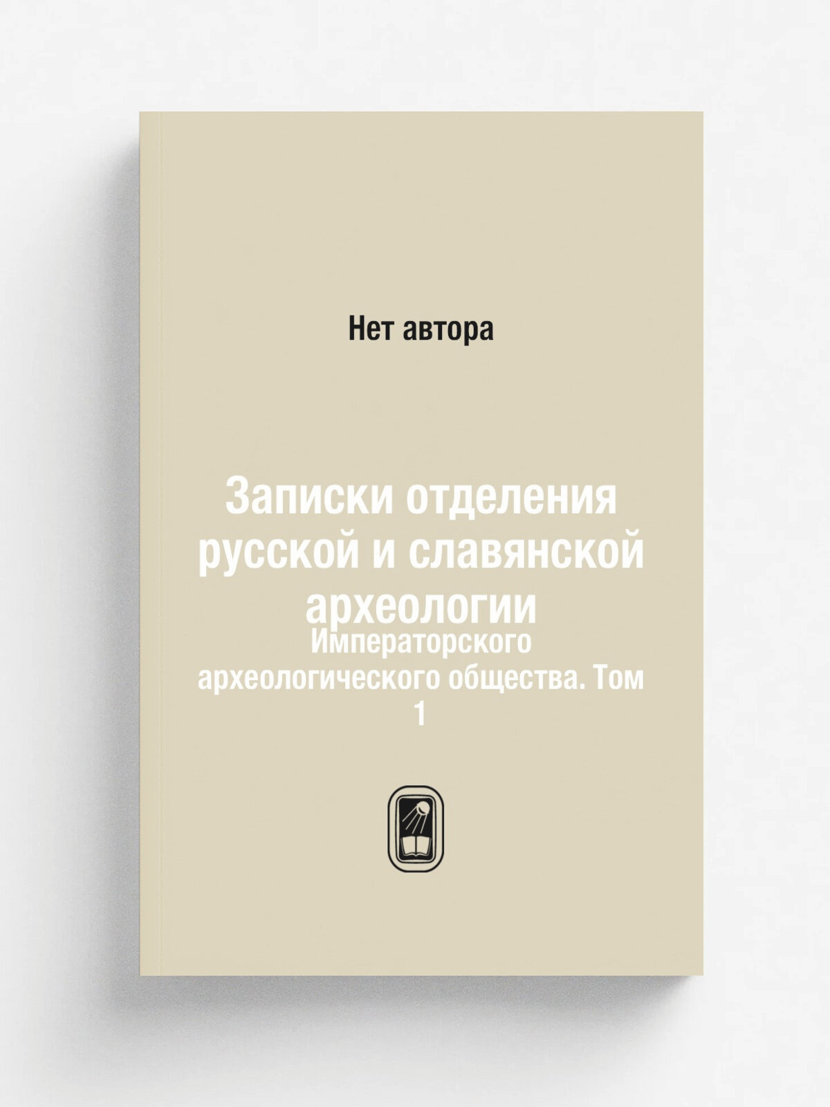 Записки отделения русской и славянской археологии. Императорского археологического общества. Том 1