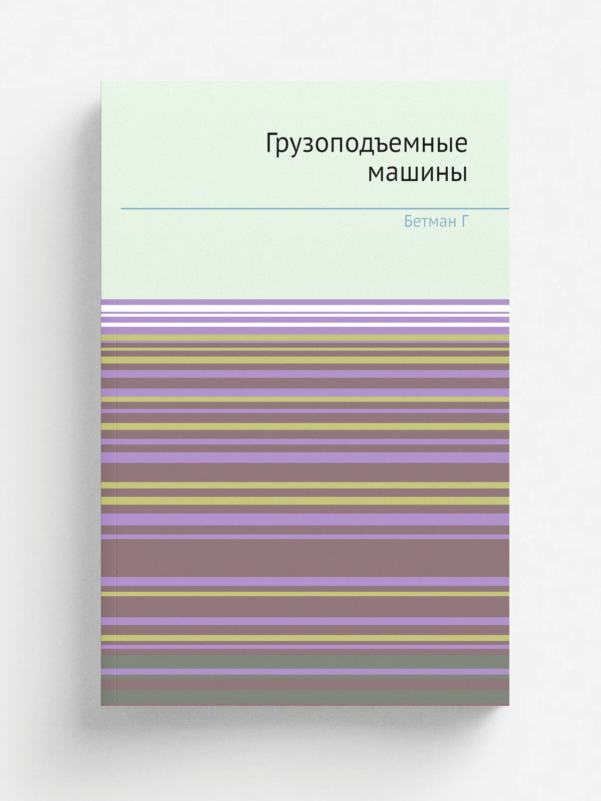 Грузоподъемные машины | Г. Бетман | 1939 | онти | Репринт