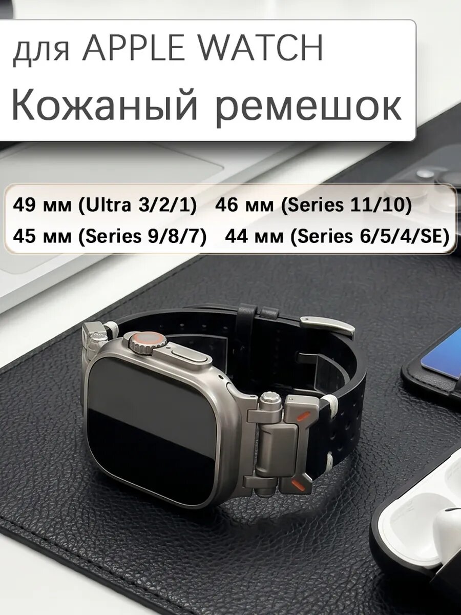 Кожаный ремешок для Apple Watch 49 мм 46 мм 45 мм 44 мм Ultra 3 2 1 series 11 10 9 8 7 6 5 4 SE