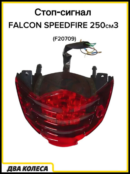 Стоп-сигнал FALCON SPEEDFIRE 250см3 (RF20709)