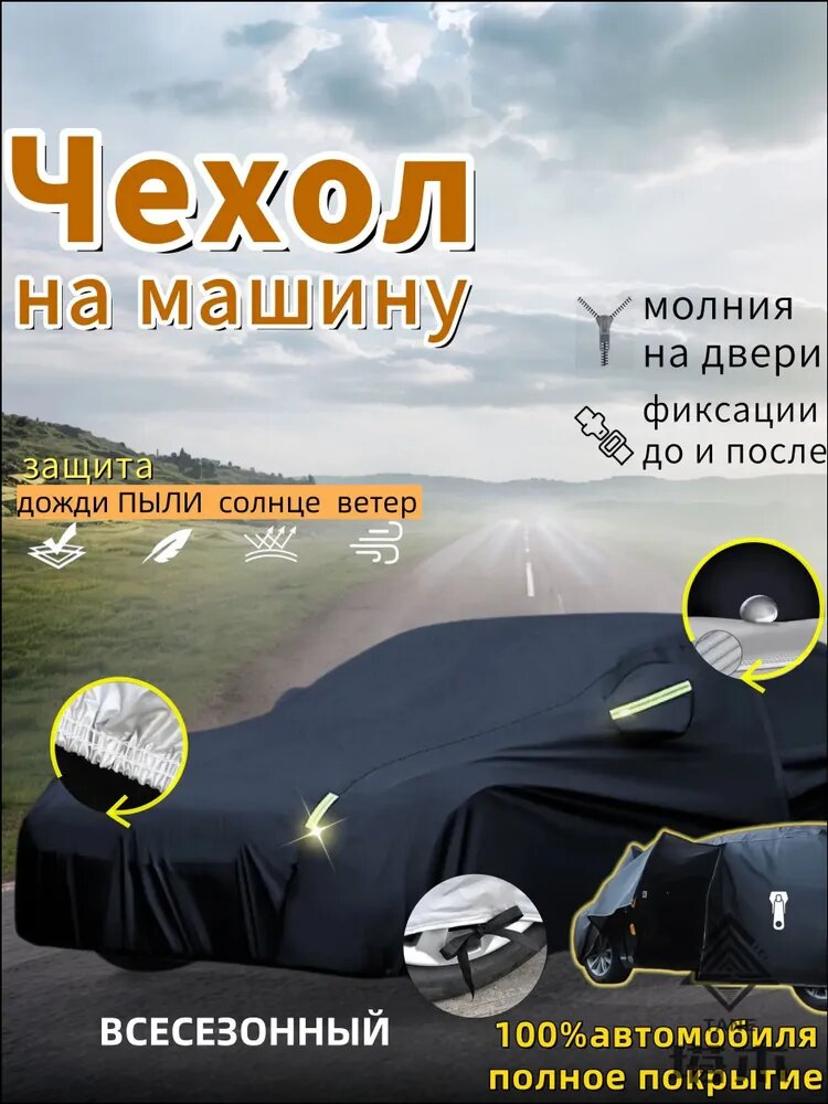 Чехол на автомобиль Voyah Free Всесезонный，Двухслойный Усиленный авточехол , УФ защита + водонепроницаемый, молния на дверь, легкая установка, Для улицы, ветроустойчивый, Купить сейчас, Оксфорд, 1 шт.