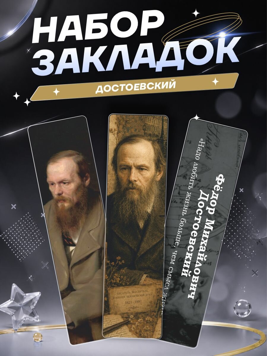 Закладки для книг и учебников Федор Михайлович Достоевский