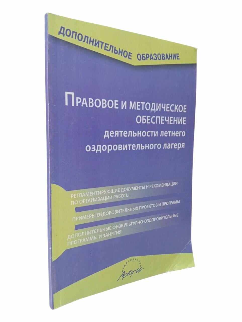 Правовое и методическое обеспечение деятельности летнего оздоровленого лагеря