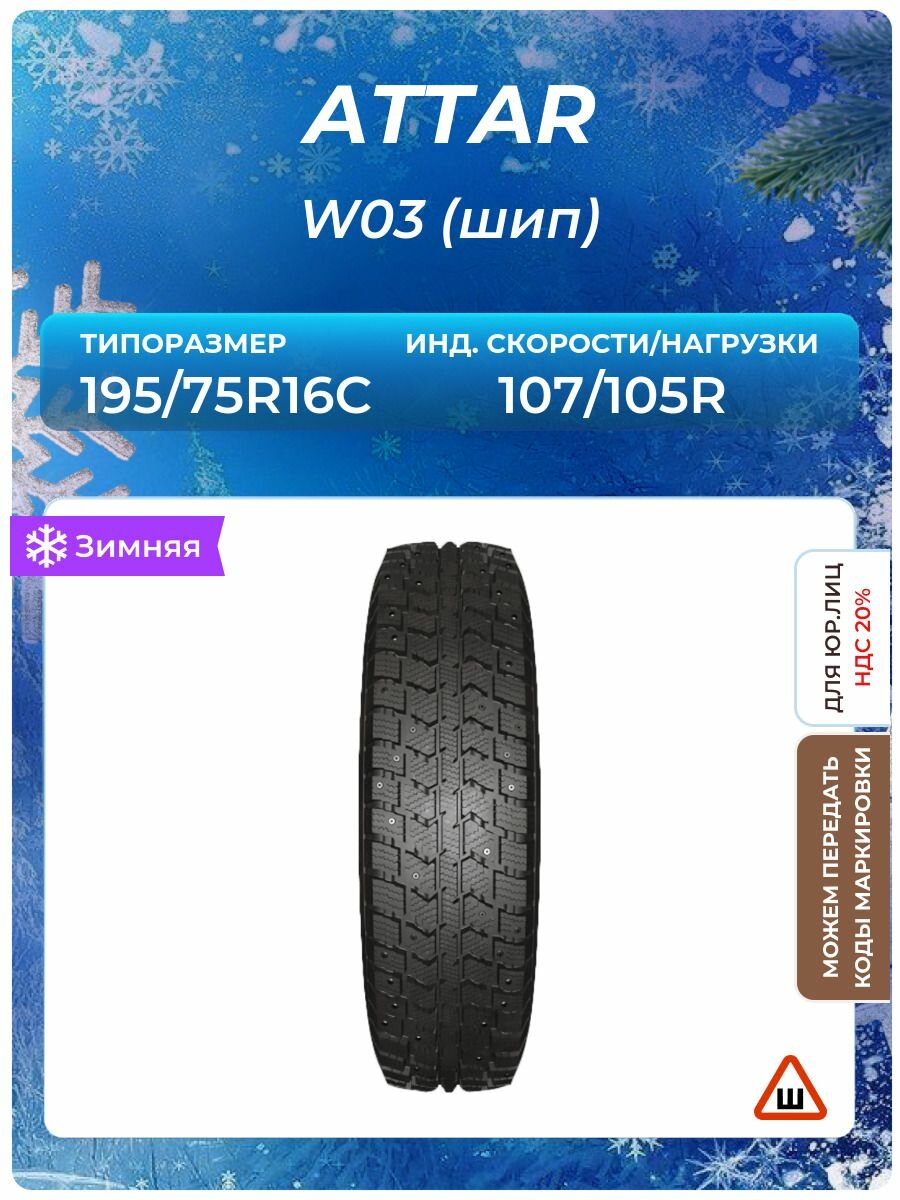 Шина ATTAR W03 (шип) 195/75R16C 107/105R шипованные