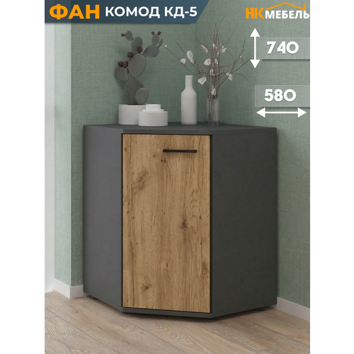 фото Fun (фан) комод угловой кд-5, 580 х 740 х 580 мм, лдсп, дуб вотан/серый графит нк-мебель