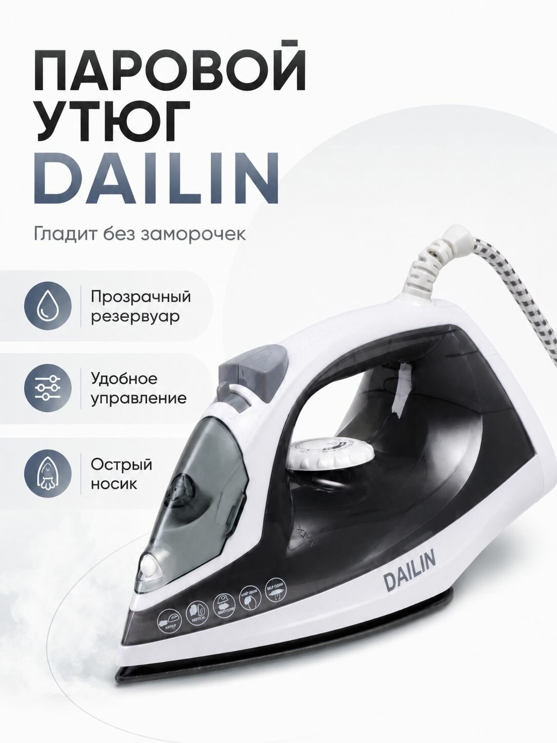 Утюг паровой DAILIN 1200 Вт с вертикальным отпариванием, алюминиевой подошвой и паровым ударом 130 г/мин