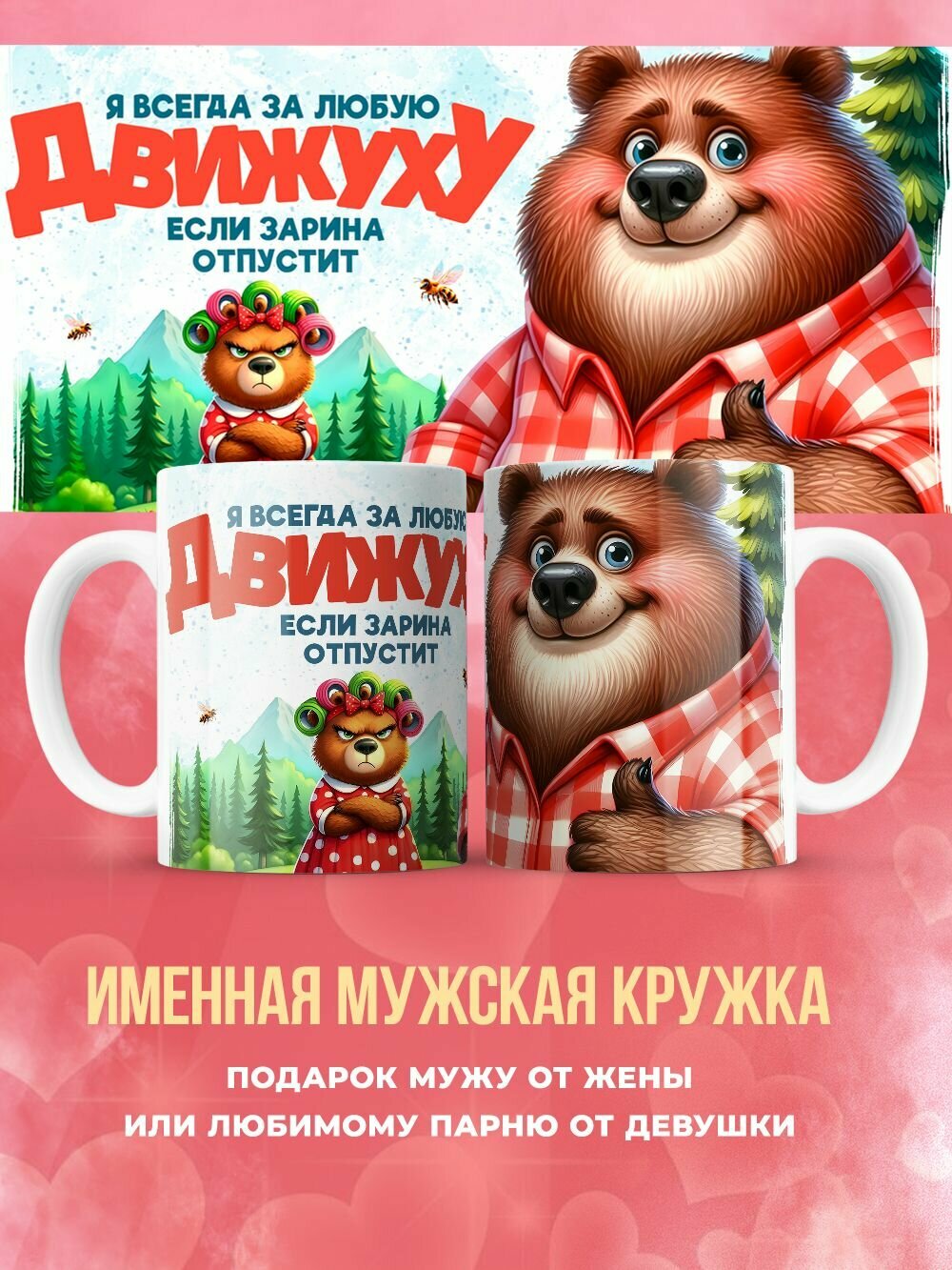 Именная кружка прикол мужу от жены Зарина