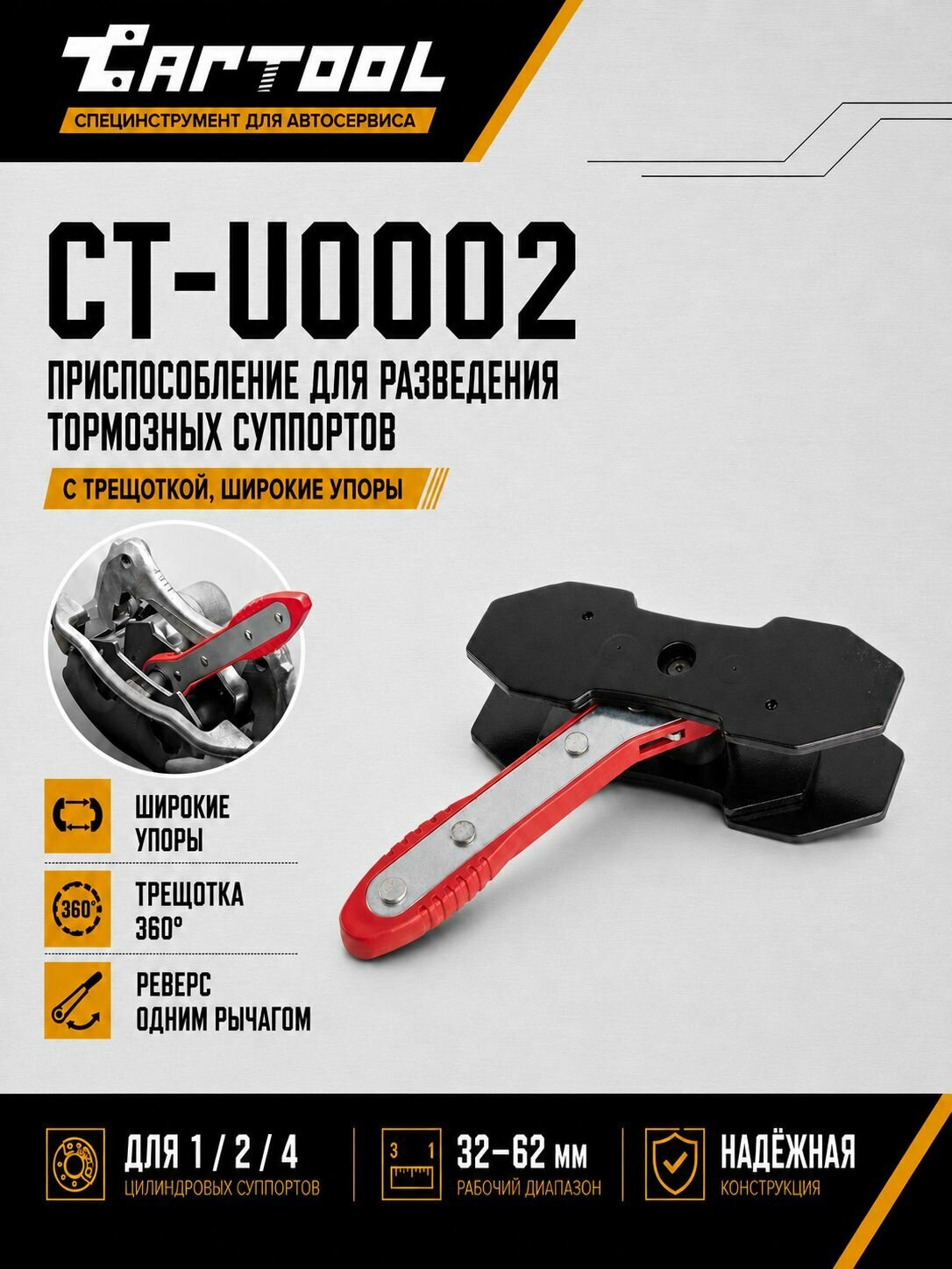 Приспособление для разведения тормозных колодок с трещеткой, широкие упоры, Car-Tool CT-U0002