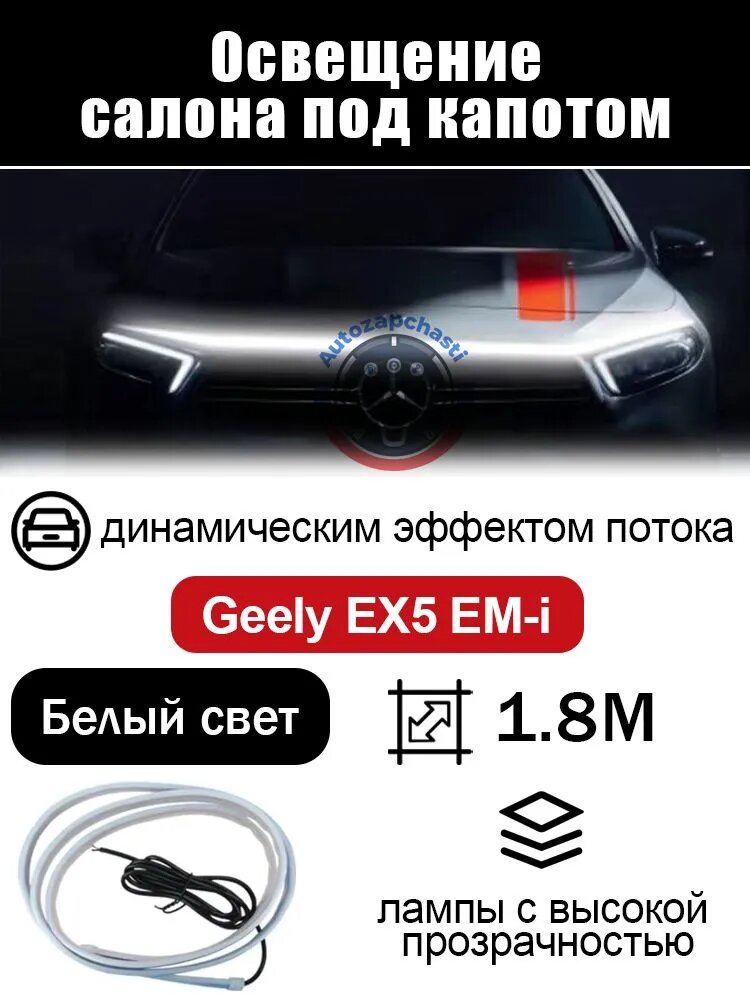 Плафон в салон арт. Светодиодная динамическая лента под капот Geely EX5 EM-i 1.8 м, белая LED-подсветка с эффектом бегущего света, тюнинг автомобиля