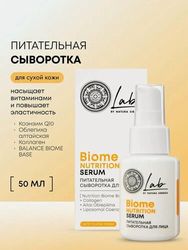 Изображение товара Natura Siberica Lab Biome. Питательная сыворотка для лица для сухой кожи, с коллагеном и пробиотиками, 50 мл