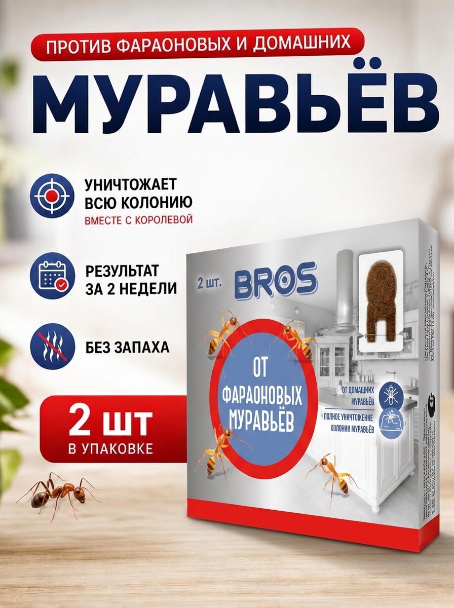 Приманка Bros, от фараоновых муравьев, для использования в помещениях, 2 шт