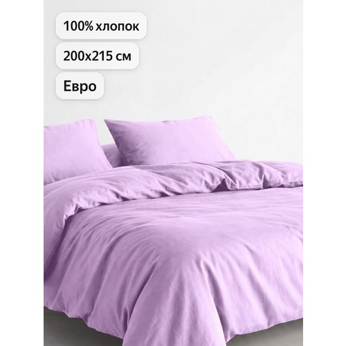 Пододеяльник Uniqcute Евро 200х215 см, Поплин, Однотонный, Лаванда