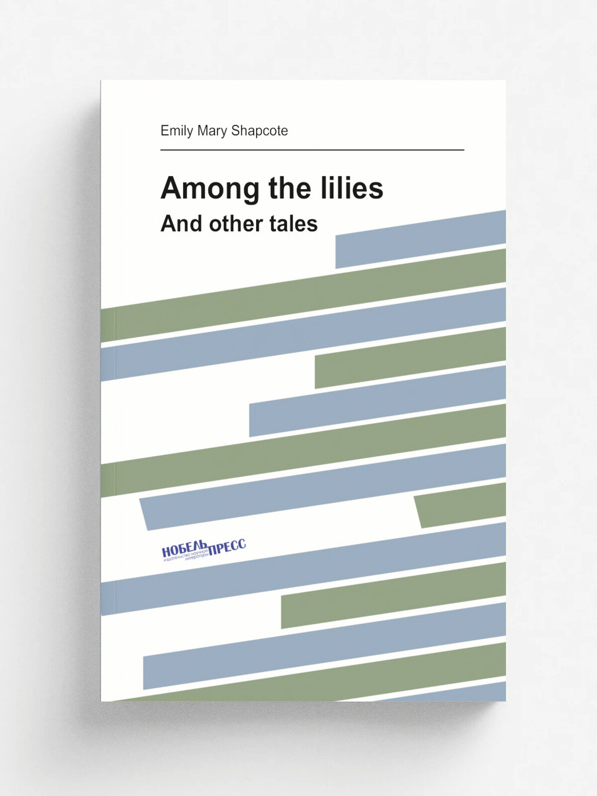 Among the lilies. And other tales | Emily Mary Shapcote | 1881 | Репринт