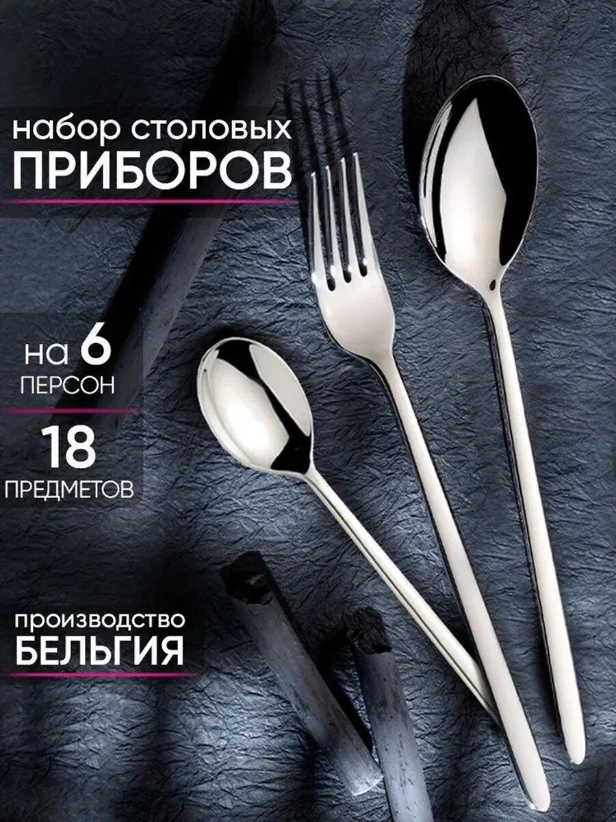 Набор столовых приборов 18 предметов на 6 персон из нержавеющей стали