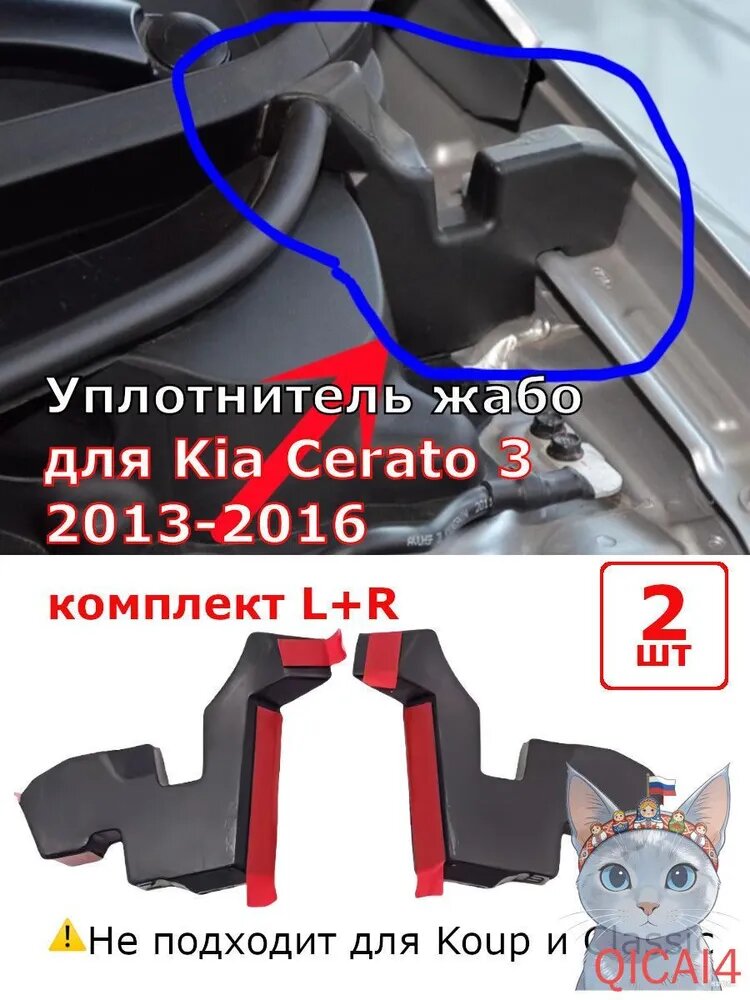 Уплотнитель автомобильный арт. Уплотнитель капота для Kia Cerato 3 2013-2019