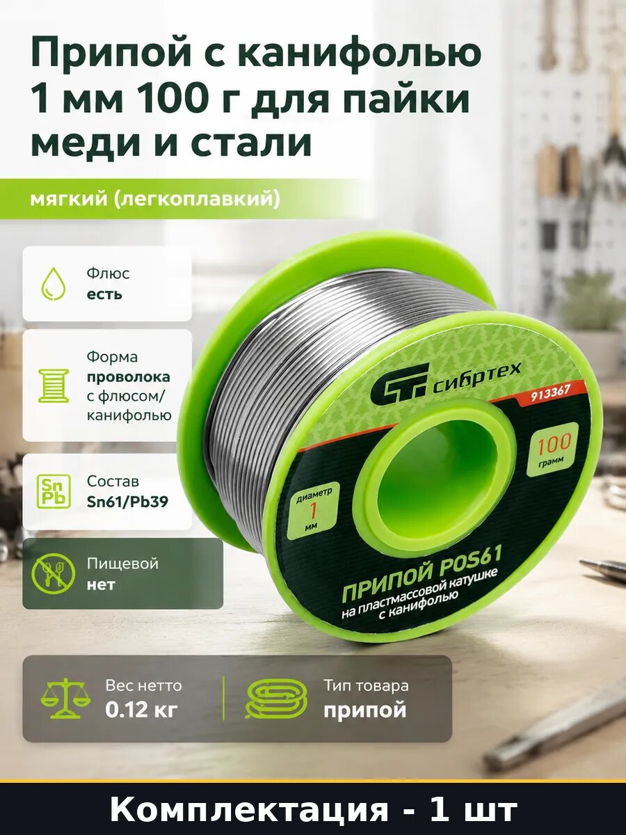 Припой с канифолью 1 мм 100 г для пайки меди и стали