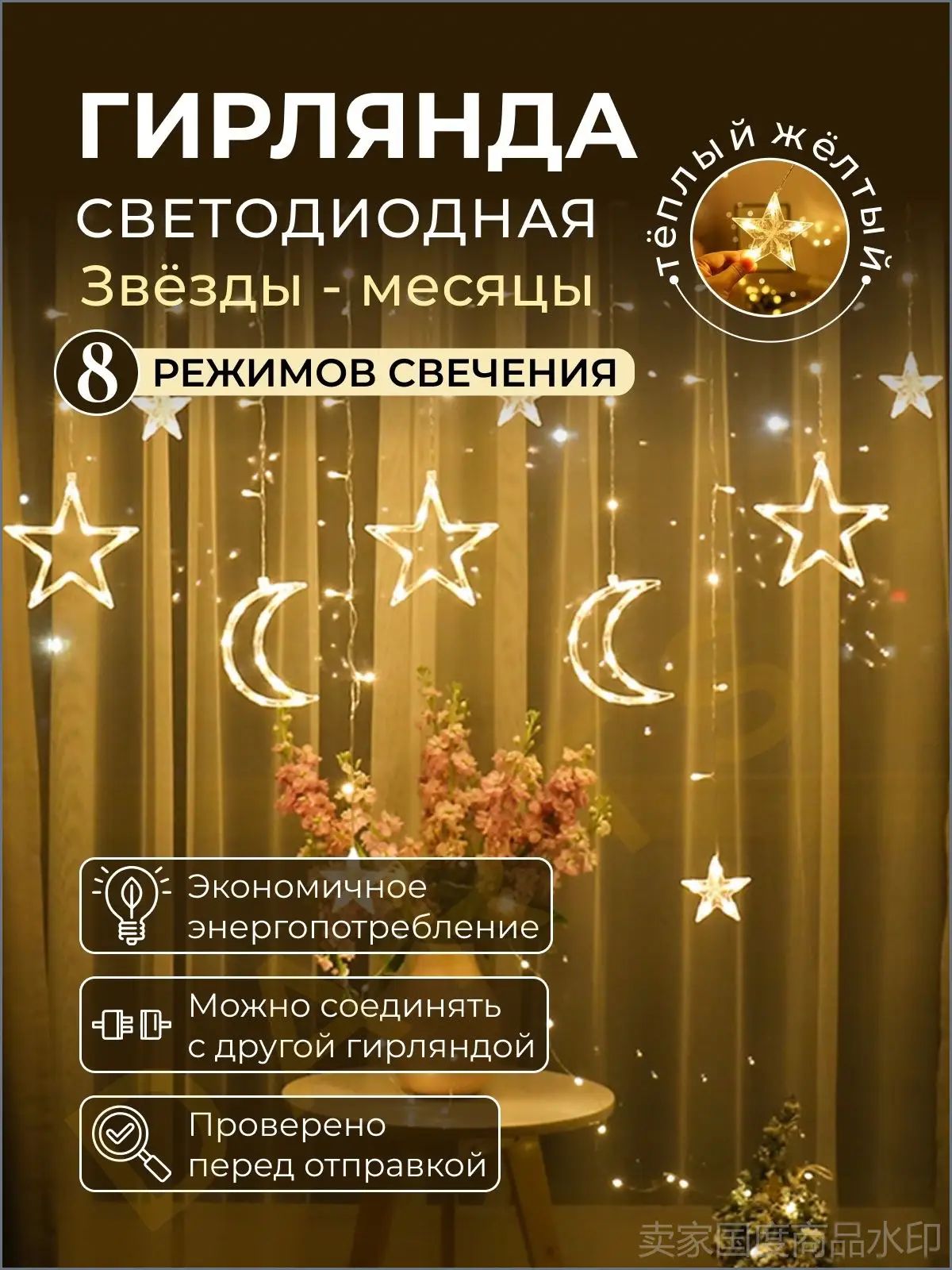 Гирлянда новогодняя LED звезды с месяцем 3 метра, светодиодная, новогодняя штора теплый желтый