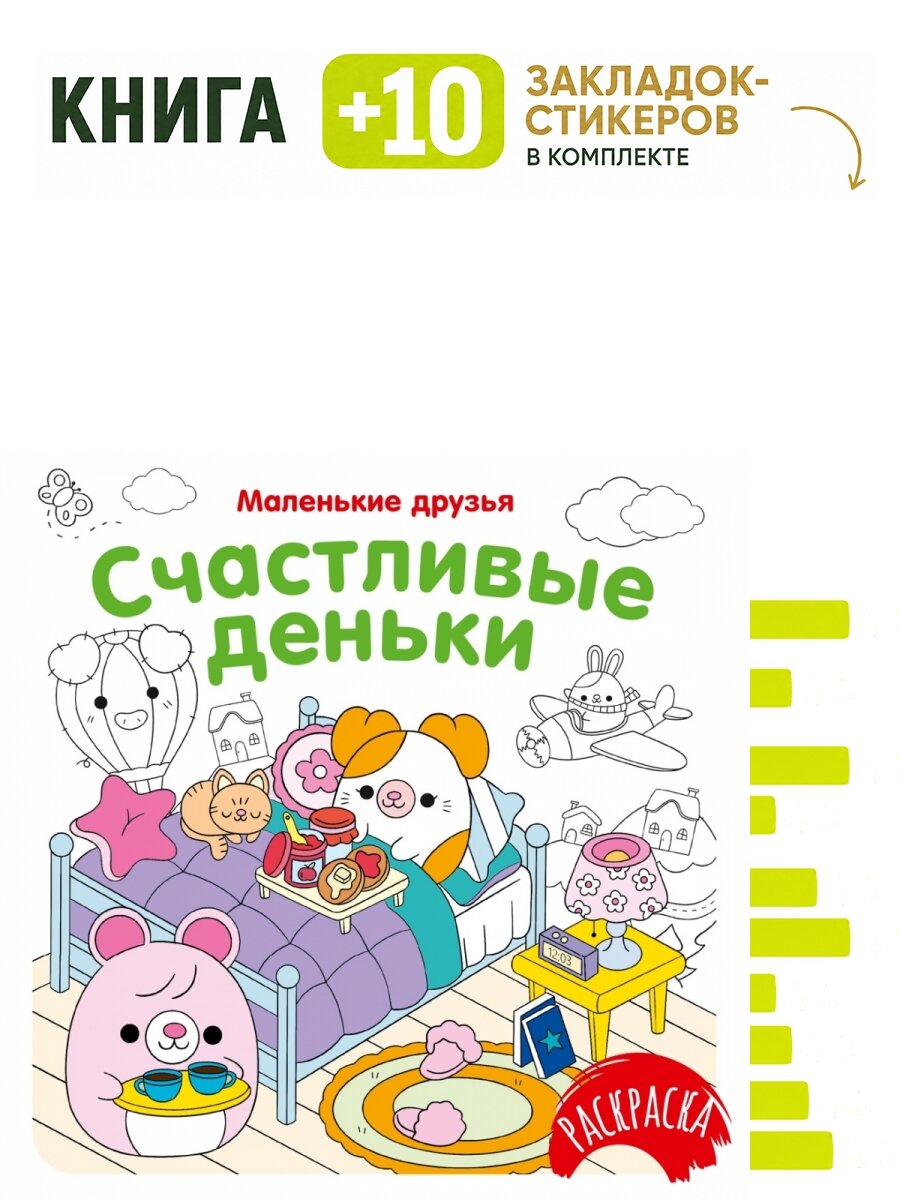 Счастливые деньки. Комплект: книга + 10 закладок-стикеров