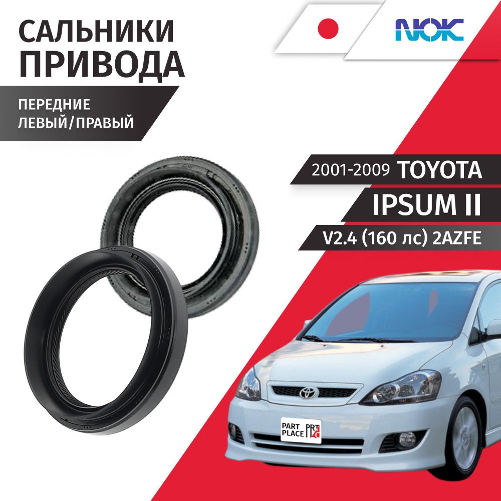 Сальники привода колеса передние левый и правый Toyota Ipsum (2) ACM21 V2.4 160лс 2AZFE 2001 - 2009, Комплект 2 шт NOK