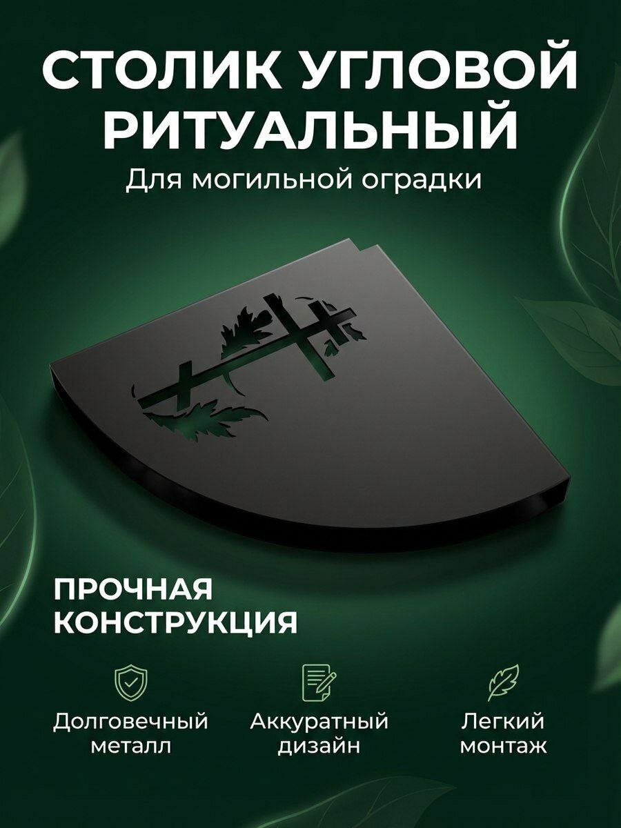 Стол угловой на кладбище