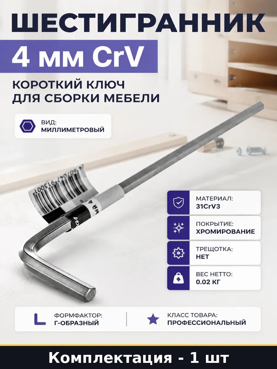 Шестигранник 4 мм CrV короткий ключ для сборки мебели
