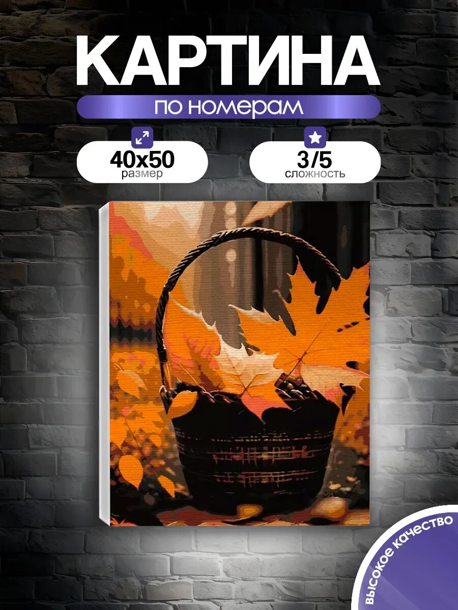 Картина по номерам Осенняя корзина