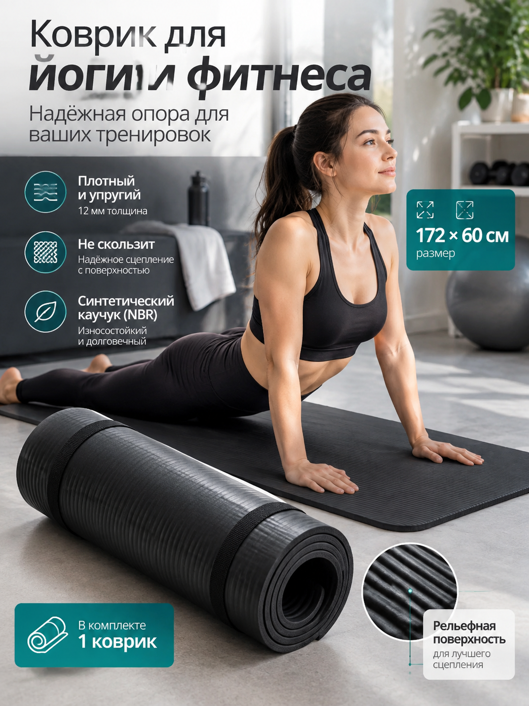 Черный коврик для йоги и фитнеса из синтетического каучука, 172 × 60 см, толщина 12 мм