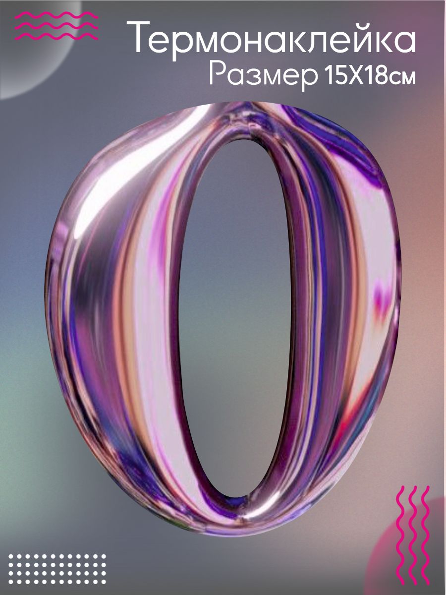 Термонаклейка на одежду Цифра 0 металл
