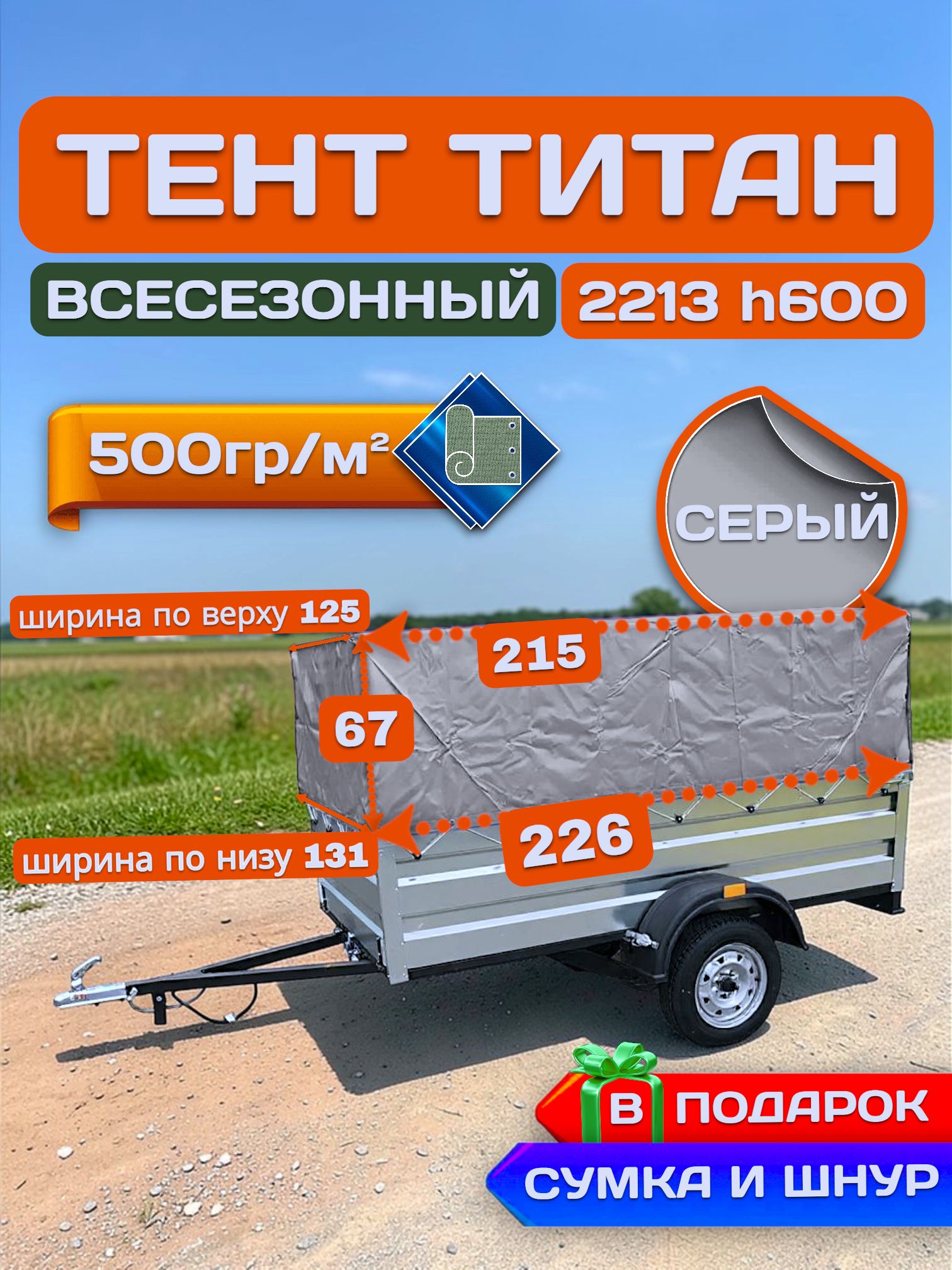 Тент на прицеп титан 2213 h600, Серый (плотность 500гр)