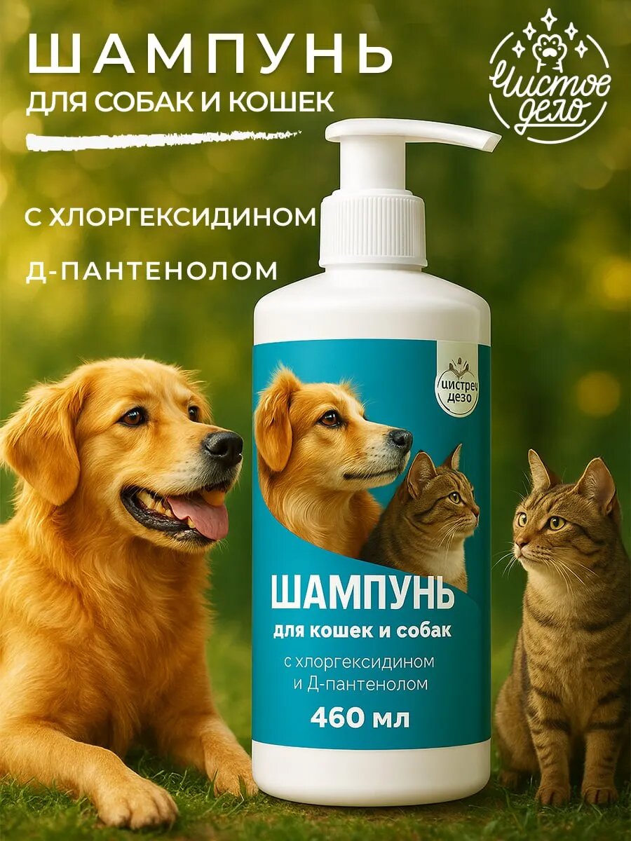 Шампунь для собак и кошек гипоаллергенный 460 мл