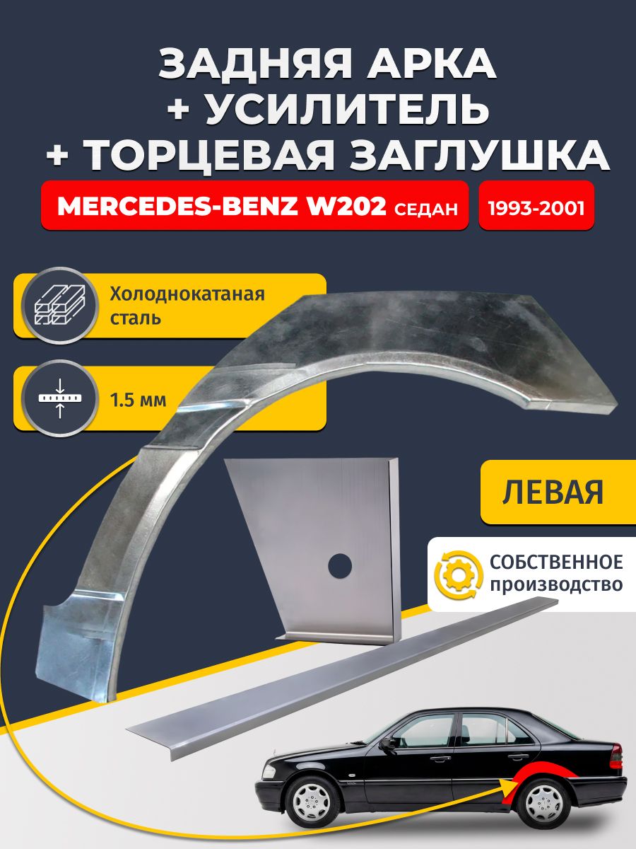 Левая ремонтная задняя арка (0,8 мм) + торцевая заглушка (1,5 мм) + усилитель (1,5 мм) на Mercedes-Benz W202 1993-2001 седан (Мерседес В202). Холоднокатаная сталь