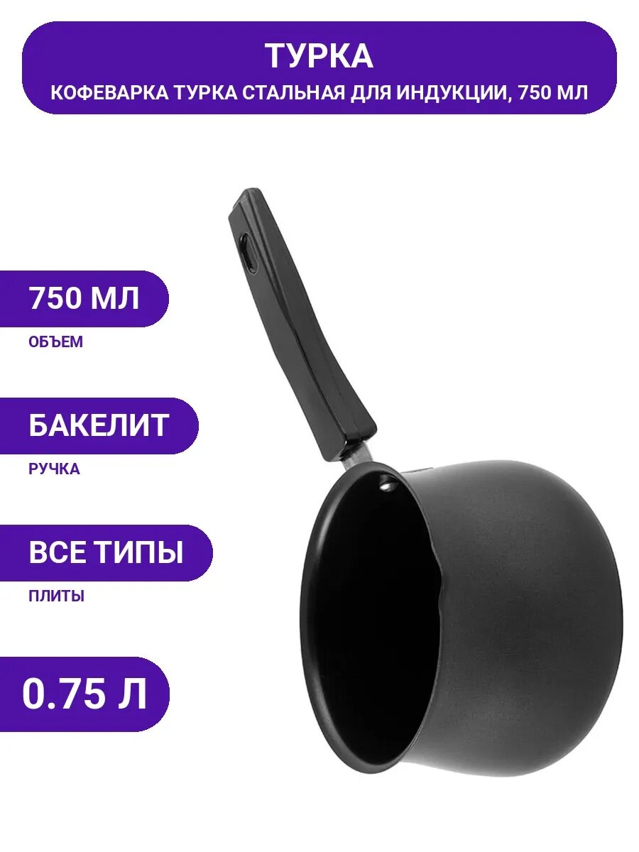 Турка 750 мл черная с бакелитовой ручкой для ароматного кофе