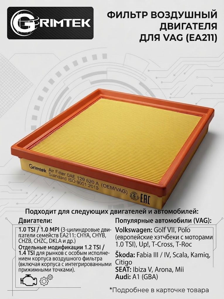 Фильтр воздушный (элемент), 04E129620A для Skoda/Volkswagen, GRIMTEK