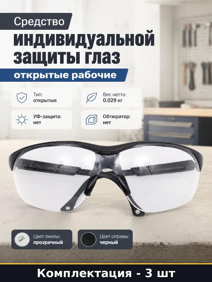 Средство индивидуальной защиты глаз открытые рабочие