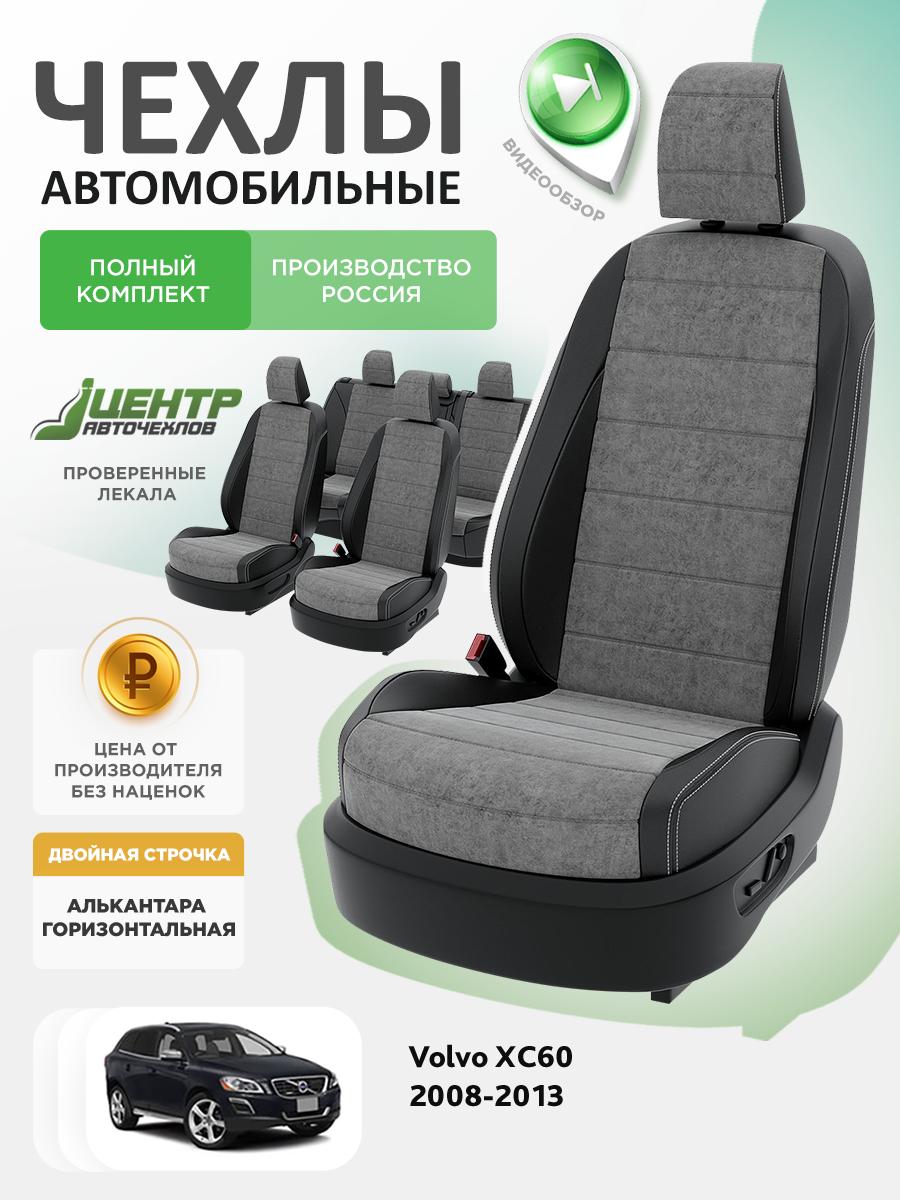 Чехлы Вольво XC60 (Volvo XC60) 2008-2013 1 внедорожник Алькантара Серый CNTRA1753F-С2-556 Центр Авточехлов