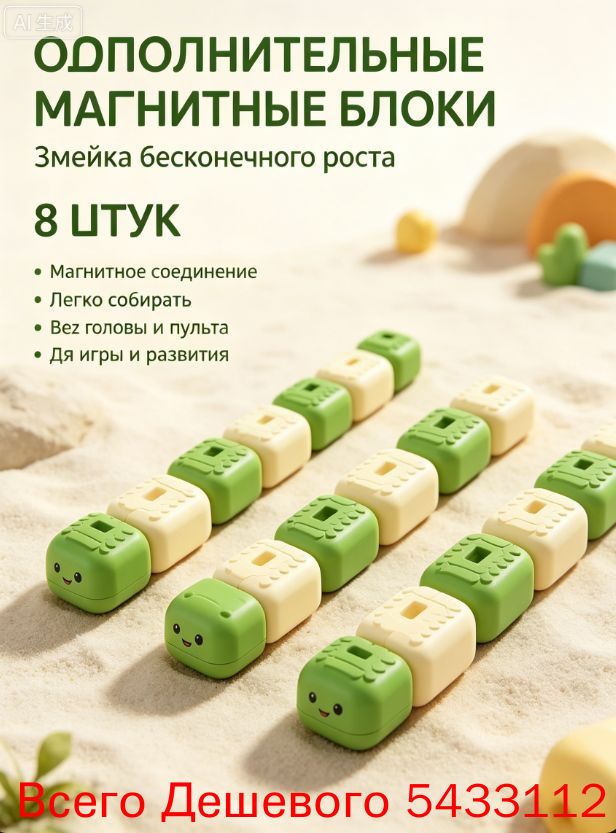 Дополнительные магнитные сегменты для змейки-конструктора, 8 шт. Набор блоков для удлинения игрушки (без головы и пульта)