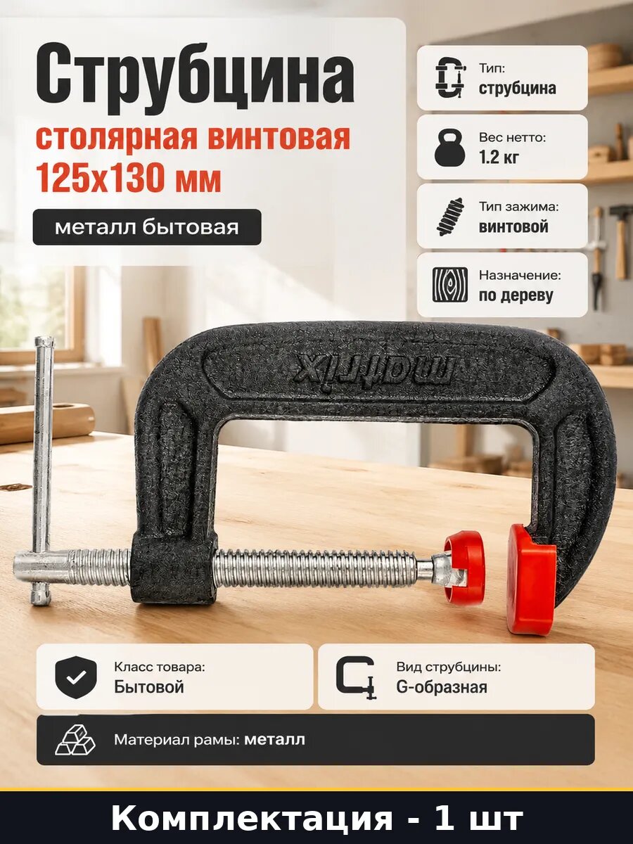 Струбцина столярная винтовая 125х130 мм металл бытовая