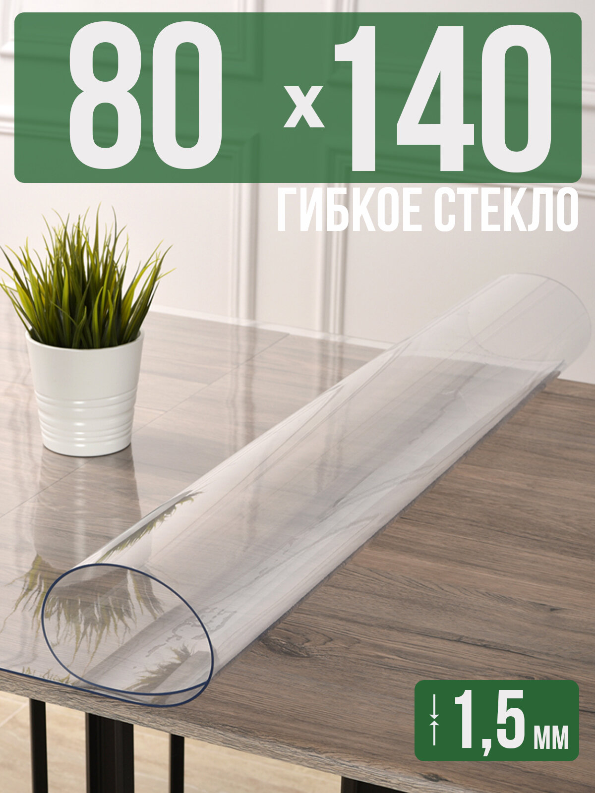 Силиконовая прозрачная скатерть ПВХ, гибкое мягкое стекло 1,5мм 80x140см клеенка на стол
