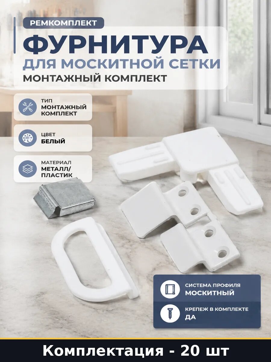 Фурнитура для москитной сетки 20 шт монтажный комплект