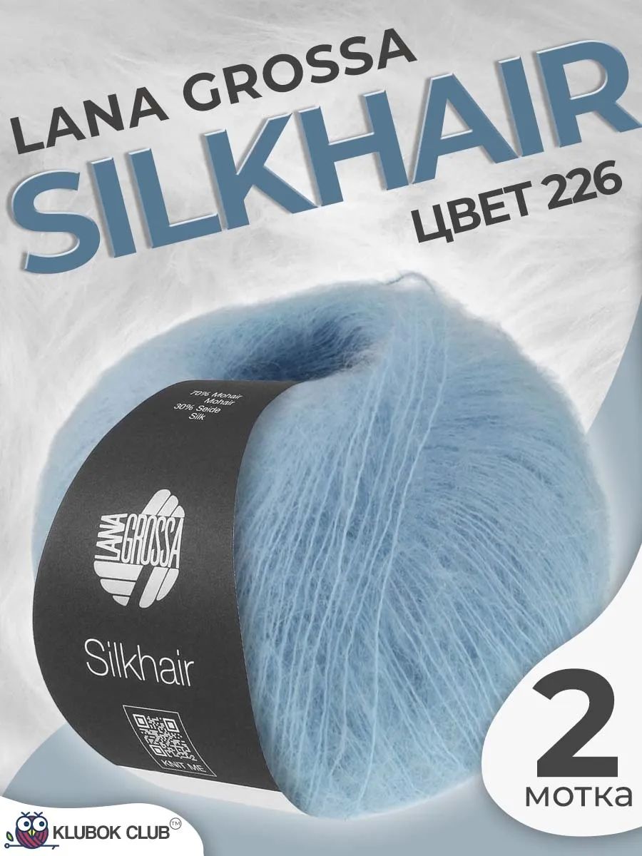 Пряжа для вязания Lana Grossa Silkhair пушистая, цвет 226, 2 мотка