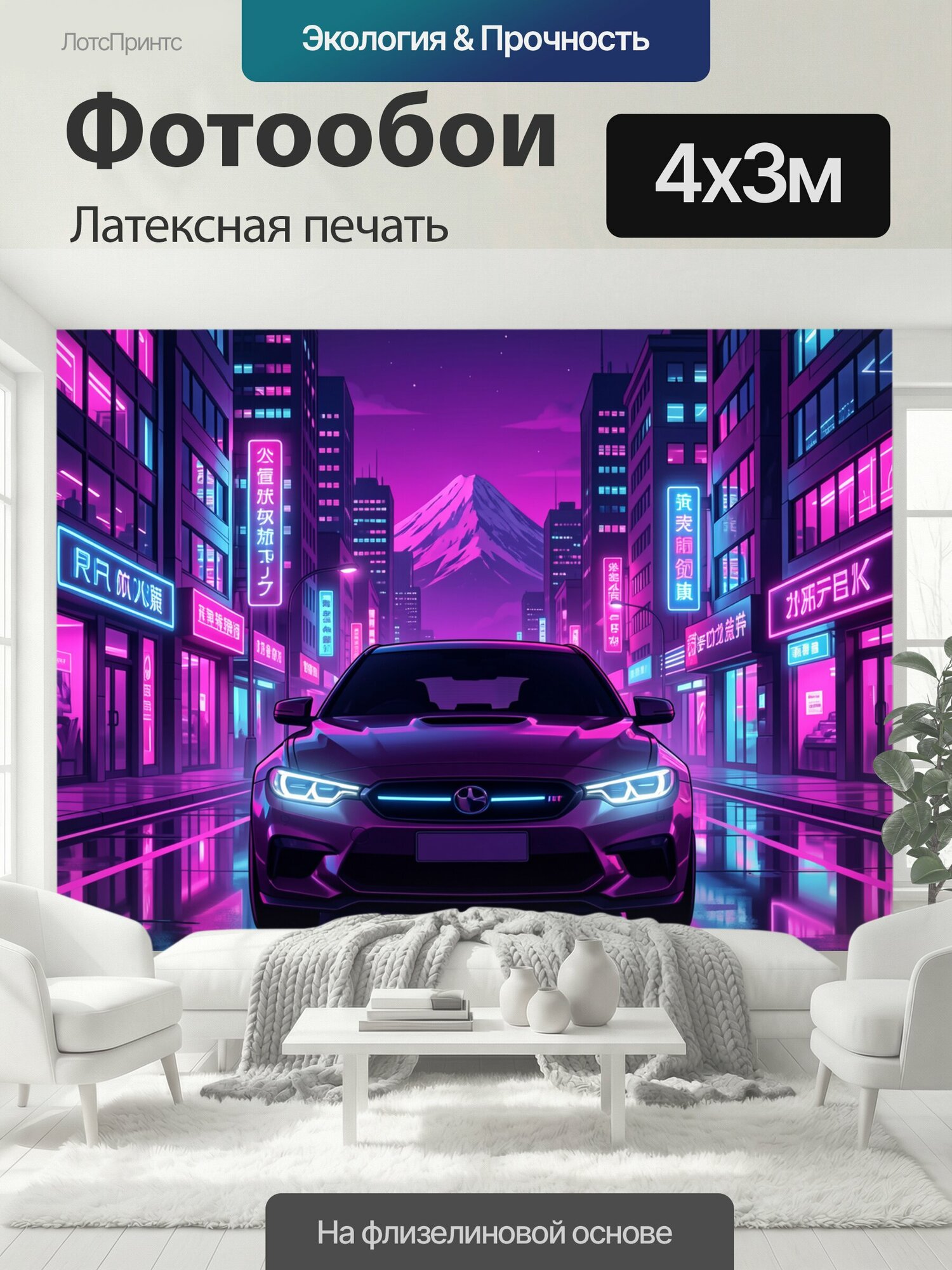 Фотообои моющиеся ударопрочные "Неоновый город и спорткар. Футуристическая улица в неоне: фиолетово-розовые высотки, светящиеся вывески, отражения." 400x300 см. латексная печать