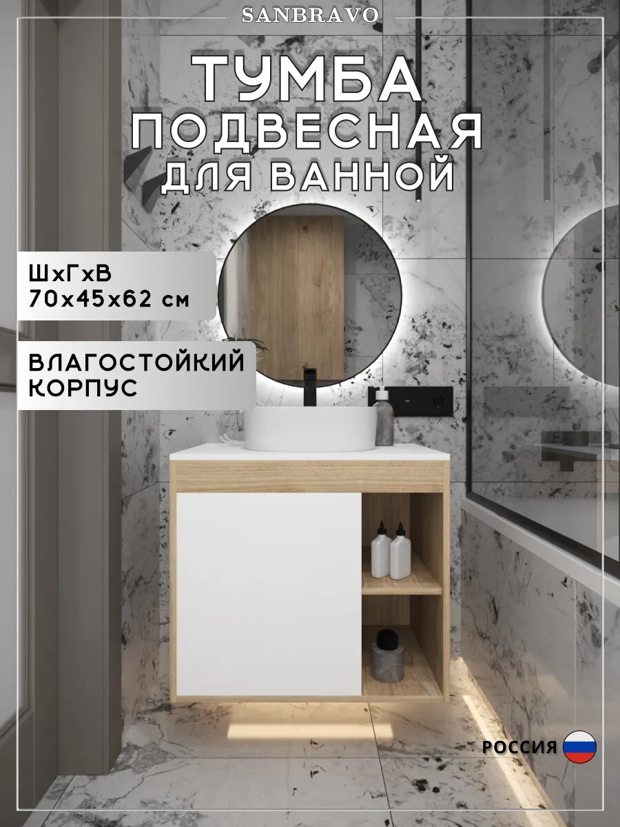 Тумба подвесная для ванной 70 см Sanbravo Pilea корпус дуб фасад белый