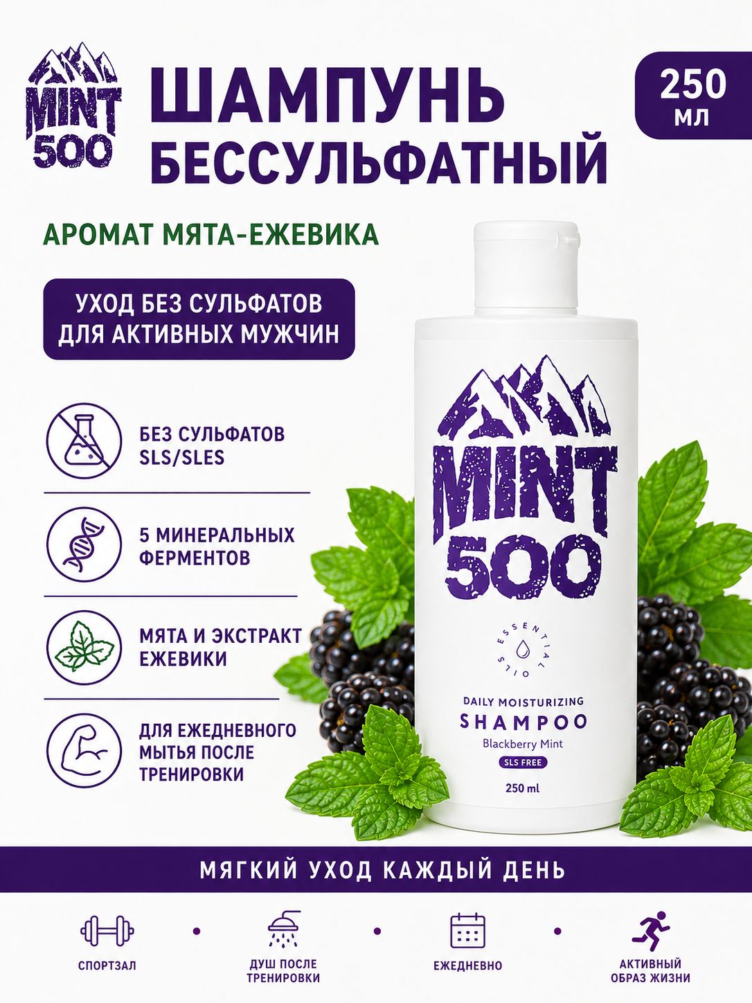 Шампунь для волос мужской бессульфатный, аромат мята-ежевика, минеральные ферменты, 250 мл
