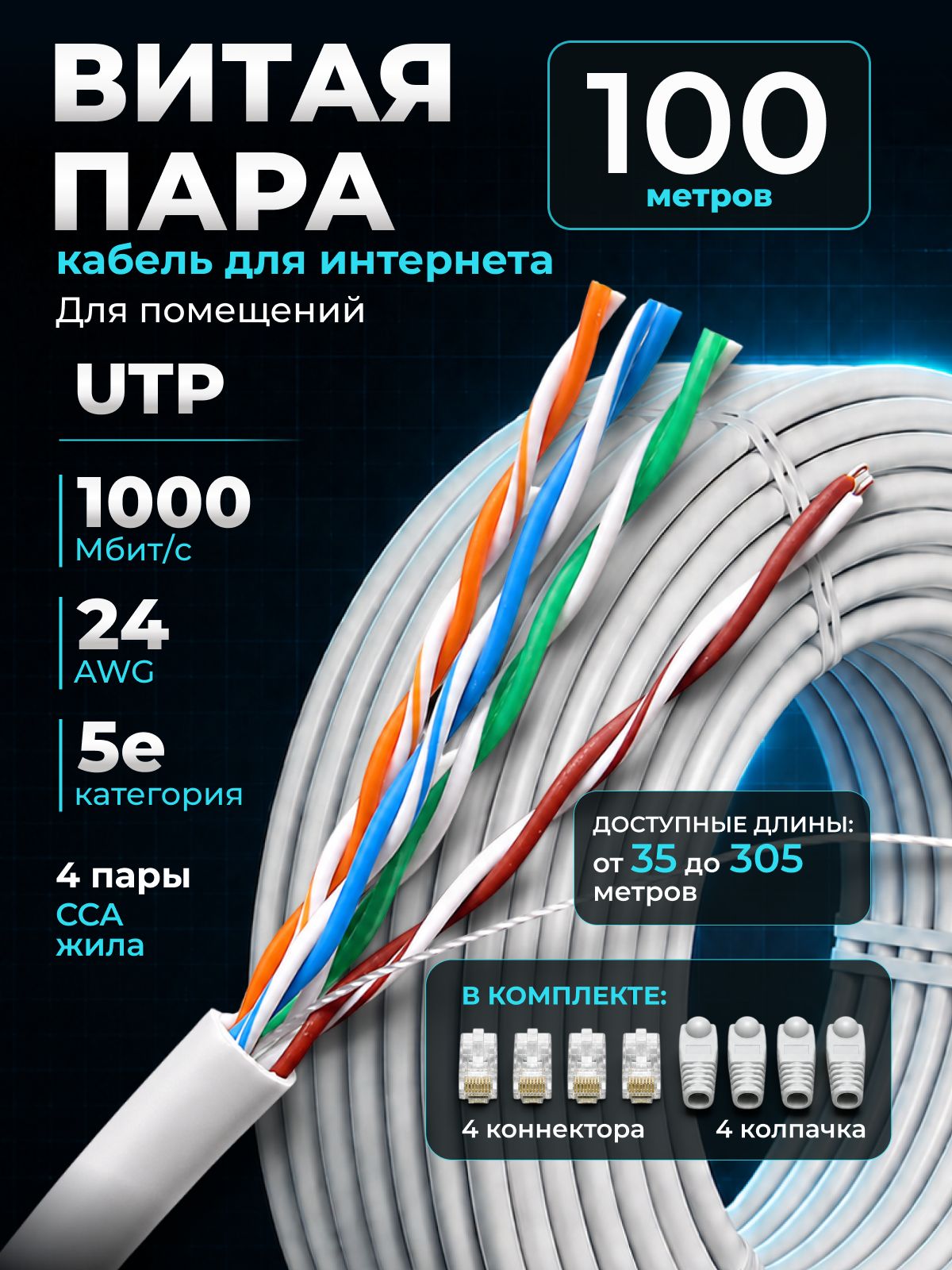 Витая пара 100м, UTP кабель для интернета, cat 5e, 8 жил, 4pr, CCA