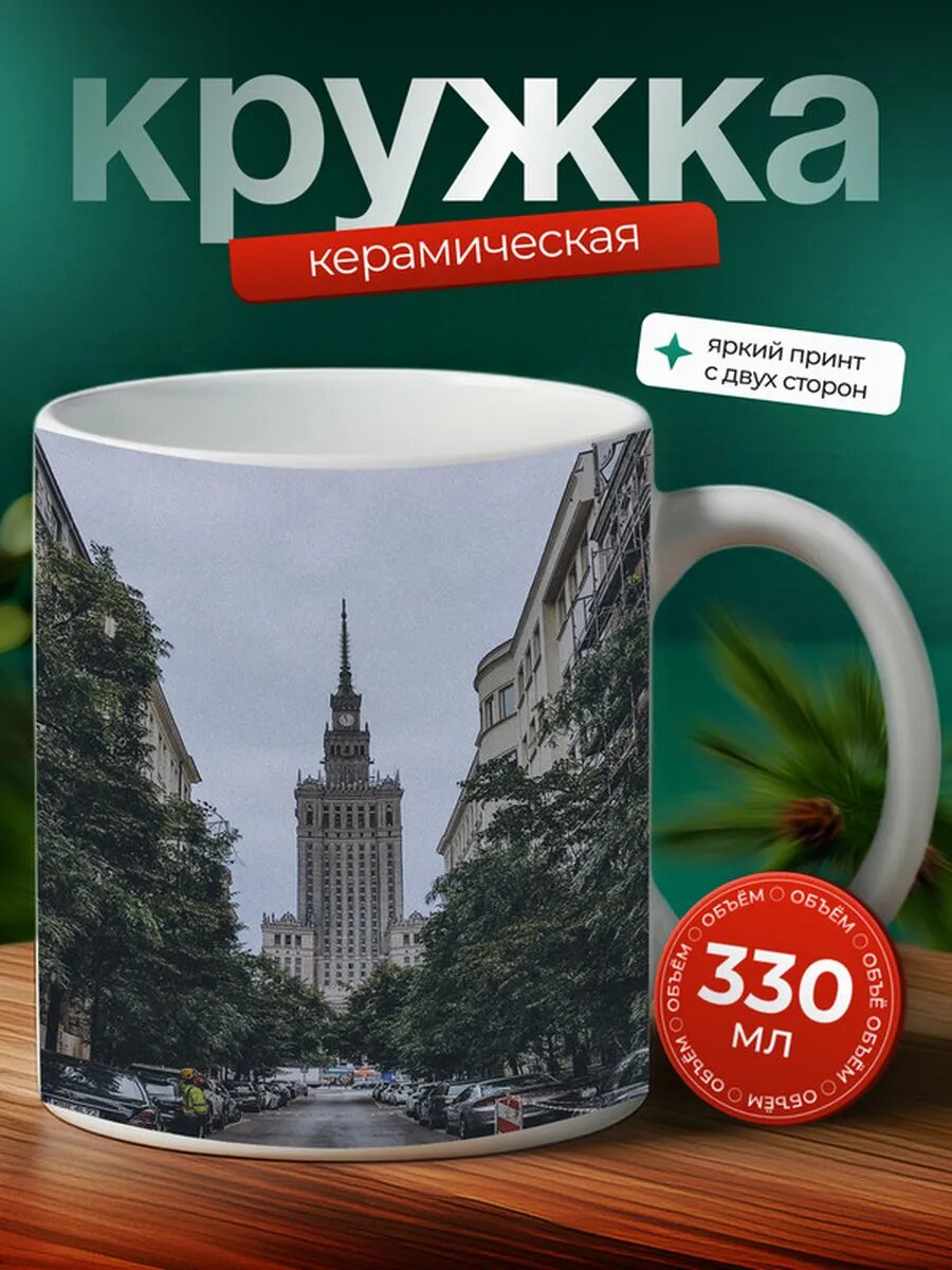 Кружка Варшава город 9,