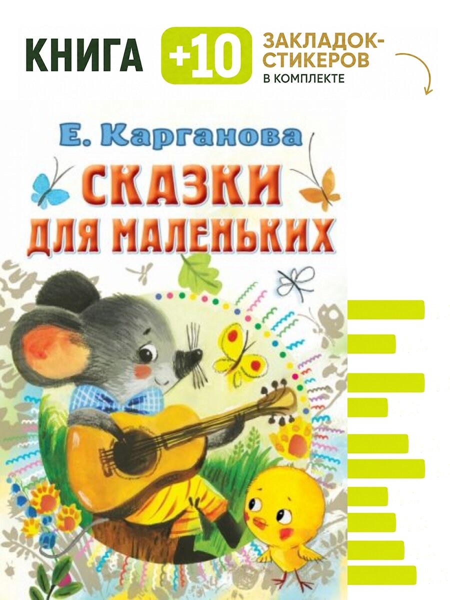 Сказки для маленьких. Комплект: книга + 10 закладок-стикеров